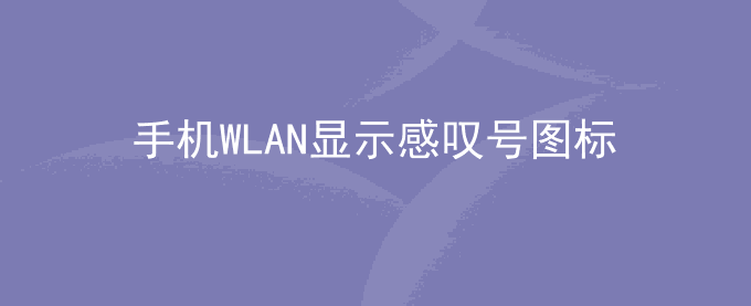 荣耀手机WLAN显示感叹号图标