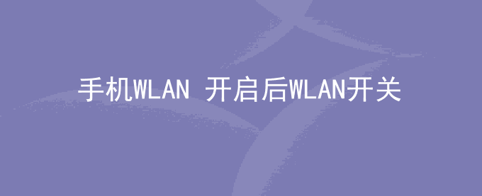 荣耀手机WLAN+开启后WLAN开关不自动打开或关闭