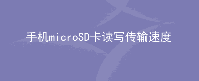 荣耀手机microSD卡读写传输速度慢怎么办？