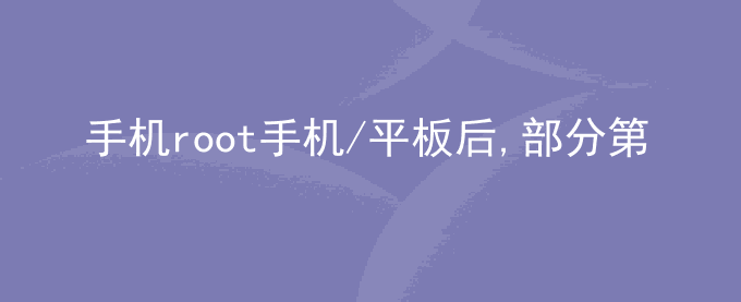 荣耀手机root手机/平板后,部分第三方应用程序无法正常运行