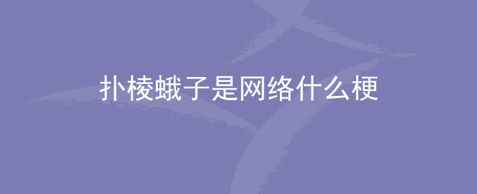扑棱蛾子是网络什么梗