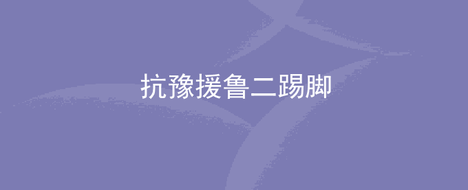 抗豫援鲁二踢脚是什么梗什么意思