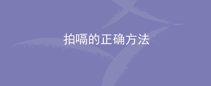 拍嗝的正确方法