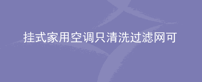 挂式家用空调只清洗过滤网可以吗