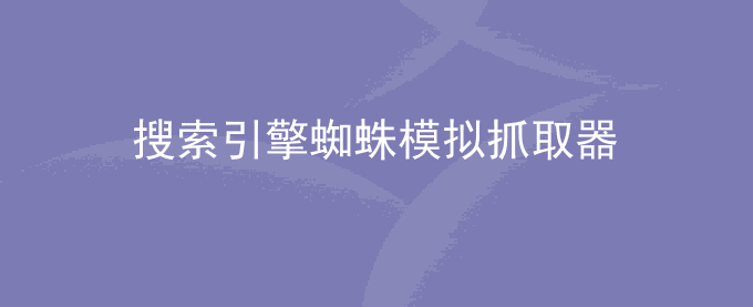搜索引擎蜘蛛模拟抓取器