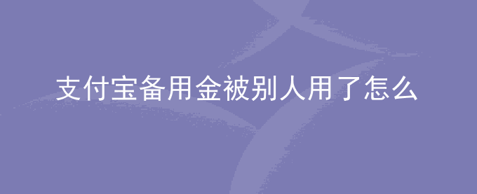 支付宝备用金被别人用了怎么办