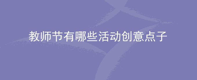 教师节有哪些活动创意点子