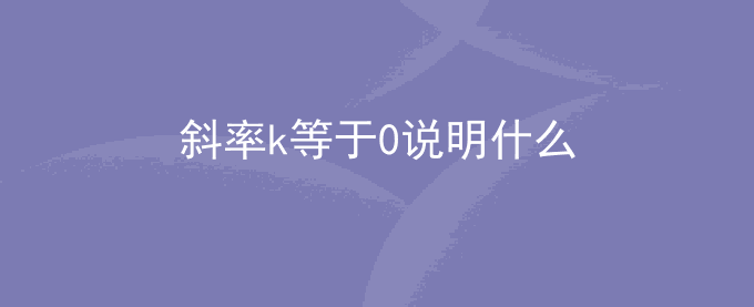 斜率k等于0说明什么