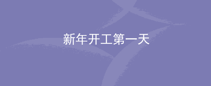 新年开工第一天的心情感想