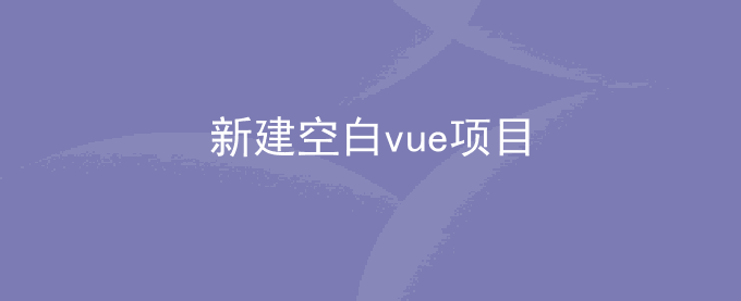 node从零开始搭建一个npm vue项目到运行完成