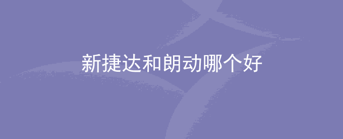新捷达和朗动哪个好