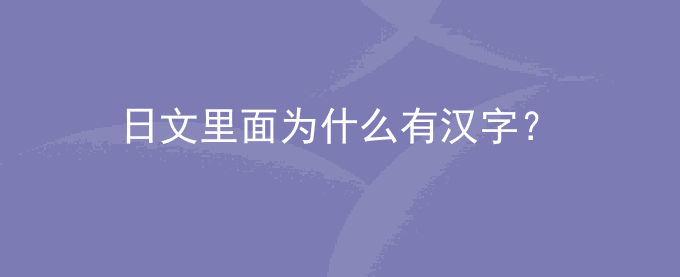 日文里面为什么有汉字？