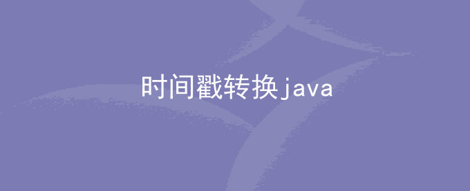 时间戳 转换时间 java如何转换