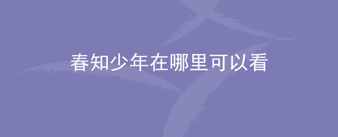 春知少年在哪里可以看