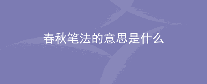 春秋笔法的意思是什么