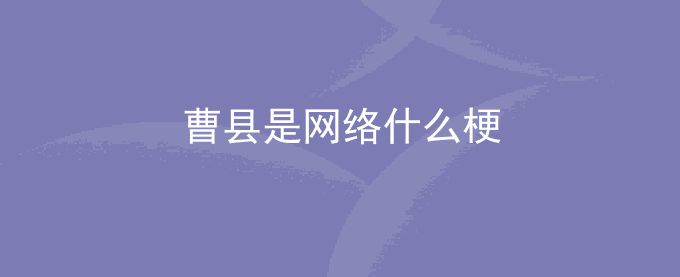 曹县是网络什么梗