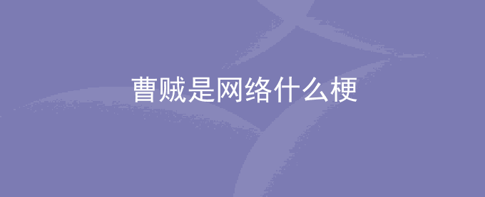 曹贼是网络什么梗