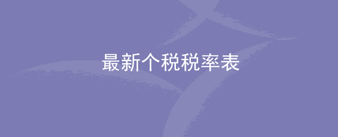 最新个税税率表_个人税率表_个人收入所得交税税率表