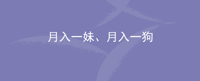 月入一妹、月入一狗