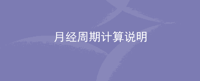 怎么算月经？月经周期计算说明