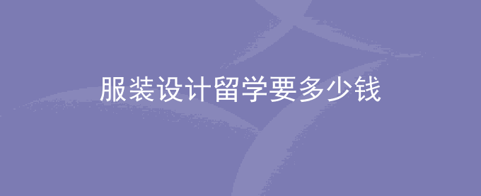 服装设计留学要多少钱