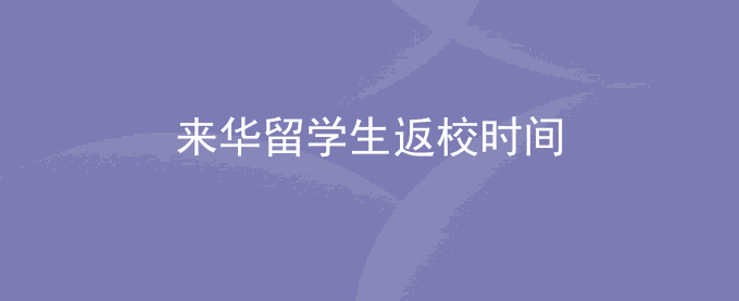 来华留学生返校时间