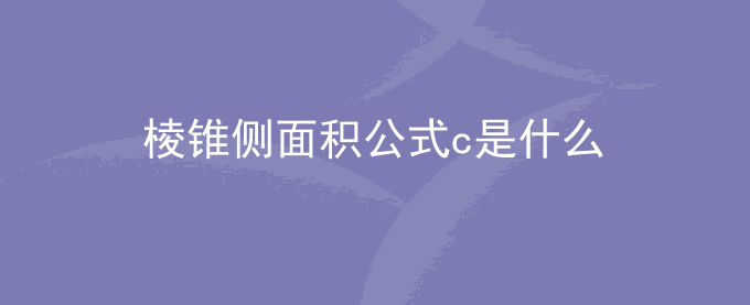棱锥侧面积公式c是什么