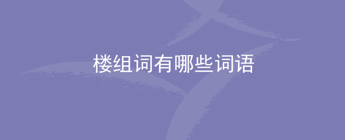 楼组词有哪些词语