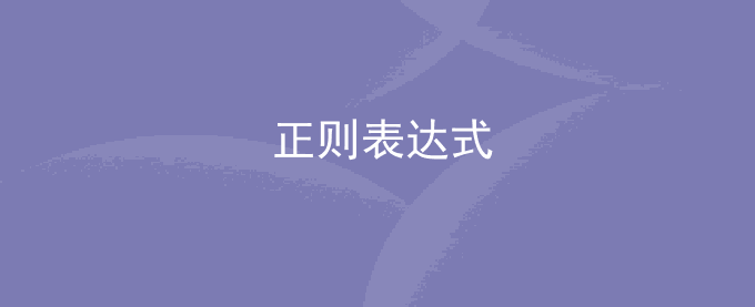 js常用正则表达式_正则表达式