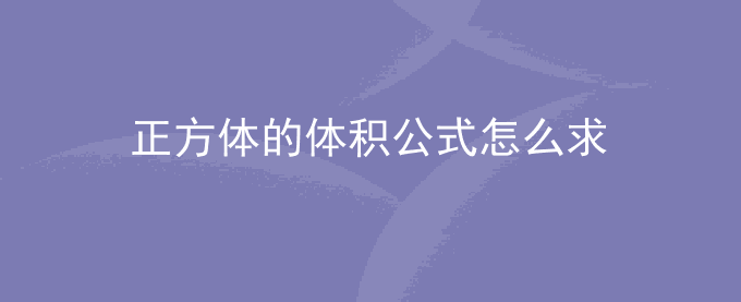 正方体的体积公式怎么求