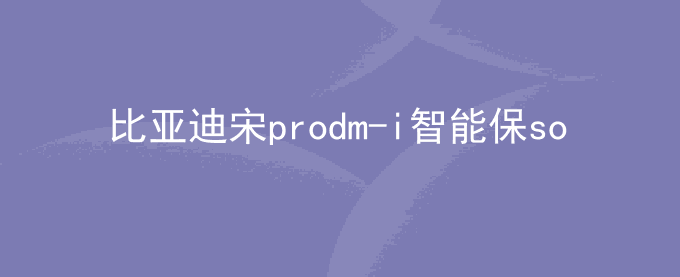 比亚迪宋prodm-i智能保soc电设置多少
