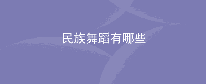 民族舞蹈有哪些