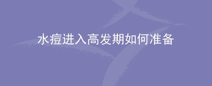水痘进入高发期如何准备