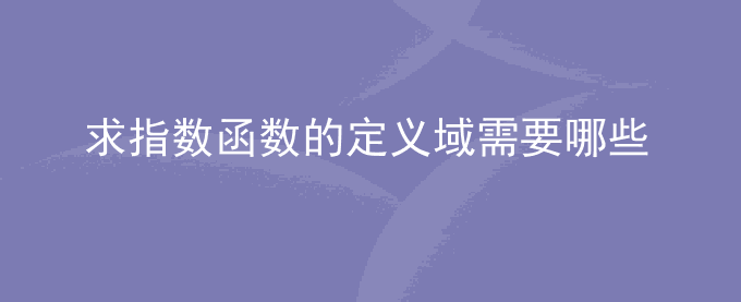 求指数函数的定义域需要哪些条件