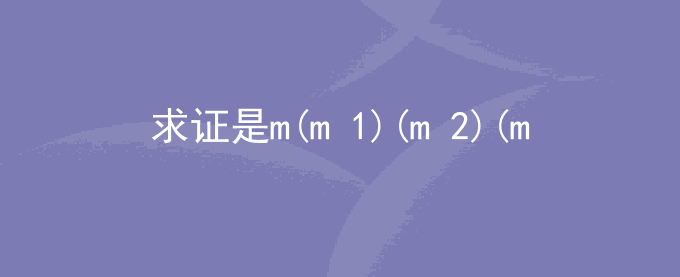 求证是m(m+1)(m+2)(m+3)+1一个完全平方式