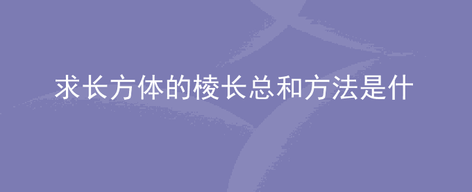 求长方体的棱长总和方法是什么