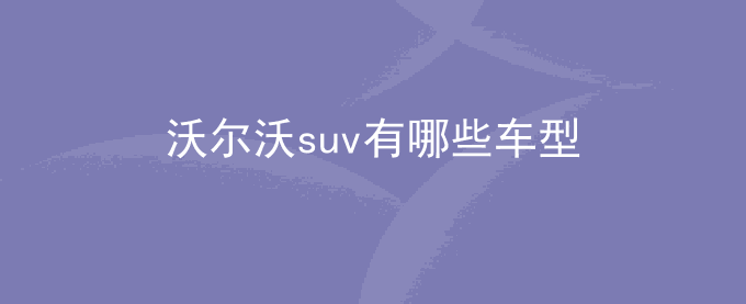 沃尔沃suv有哪些车型