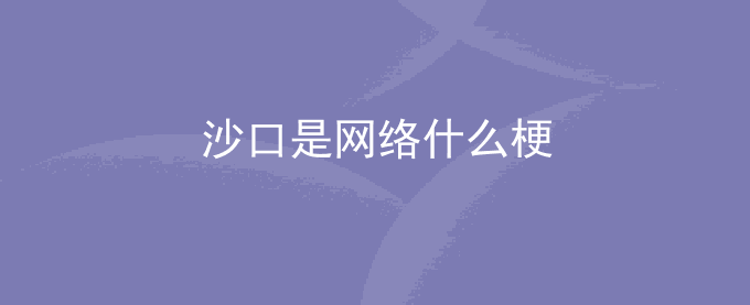 沙口是网络什么梗