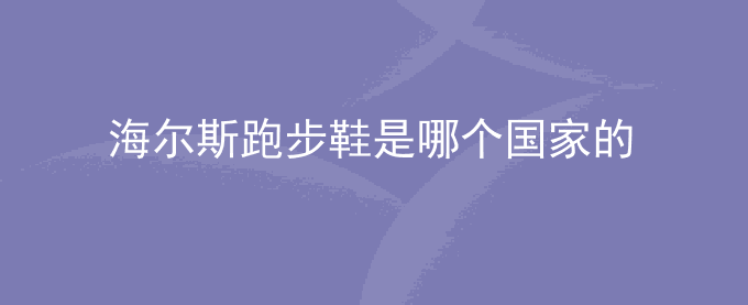 海尔斯跑步鞋是哪个国家的
