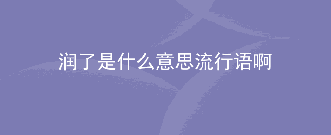 润了是什么意思流行语啊