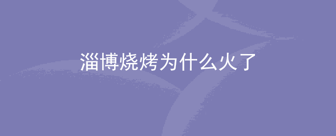 淄博烧烤为什么火了