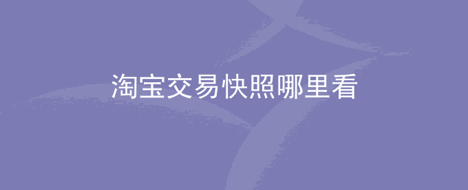 淘宝交易快照哪里看