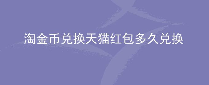 淘金币兑换天猫红包多久兑换一次