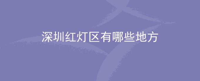 深圳红灯区有哪些地方