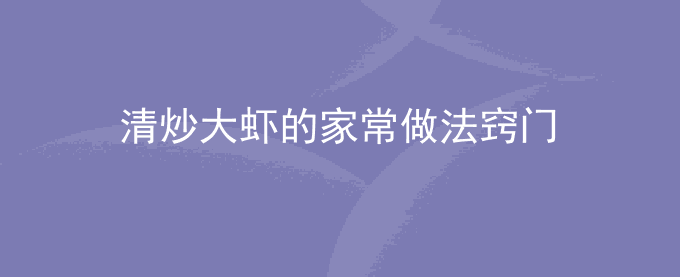 清炒大虾的家常做法窍门