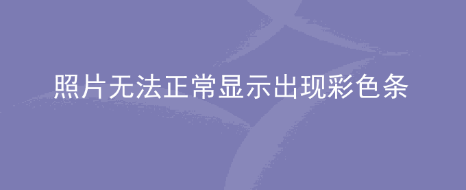 荣耀手机图库中的照片无法正常显示,出现彩色条纹、马赛克等