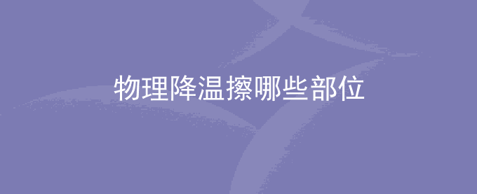 物理降温擦哪些部位