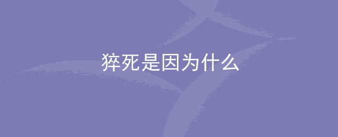 猝死是因为什么