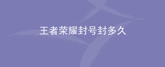 王者荣耀封号封多久