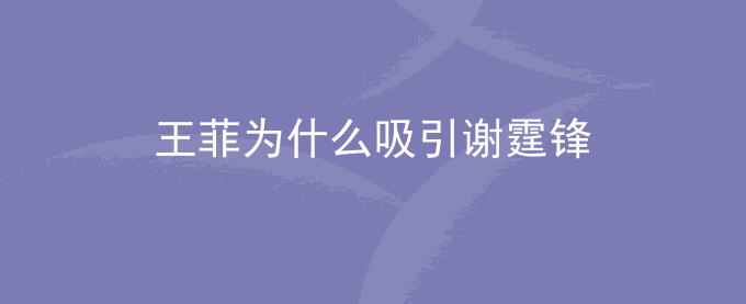 王菲为什么吸引谢霆锋